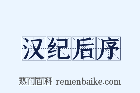 汉纪后序是什么意思的图片